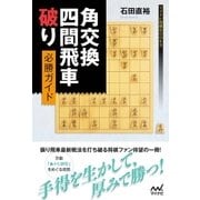 角交換四間飛車破り 必勝ガイド（マイナビ出版） [電子書籍]