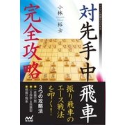 対先手中飛車 完全攻略（マイナビ出版） [電子書籍]