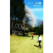 ゴルフ千物語1 Long time no see（マイナビ出版） [電子書籍]