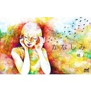かなしみ（マイナビ出版） [電子書籍]