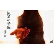 流星の予感（マイナビ出版） [電子書籍]