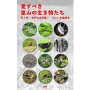 愛すべき里山の生き物たち 第1集 ～名前の由来編～（マイナビ出版） [電子書籍]