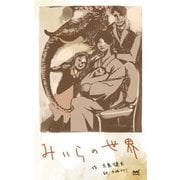 みいらの世界（マイナビ出版） [電子書籍]