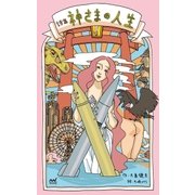 神さまの人生（マイナビ出版） [電子書籍]