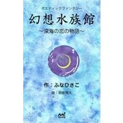 ポエティックファンタジー『幻想水族館』 ～深海の恋の物語～（マイナビ出版） [電子書籍]