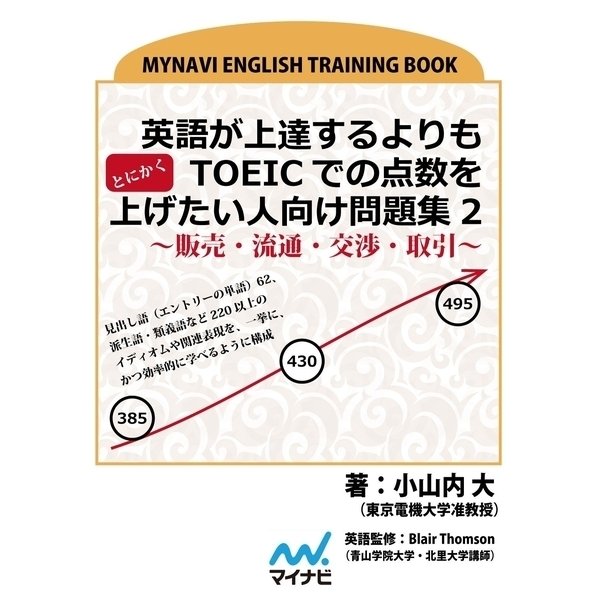 英語が上達するよりもとにかくTOEICでの点数を上げたい人向け問題集2～販売・流通・交渉・取引～（マイナビ出版） [電子書籍]