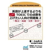英語が上達するよりもとにかくTOEICでの点数を上げたい人向け問題集2～販売・流通・交渉・取引～（マイナビ出版） [電子書籍]