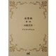 夜想曲 第三夜 小松引き―（マイナビ出版） [電子書籍]