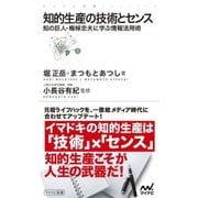 知的生産の技術とセンス 知の巨人・梅棹忠夫に学ぶ情報活用術（マイナビ出版） [電子書籍]