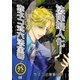法律擬人化！ 赤ネコ式六法全書 外 六法編纂編（マイナビ出版） [電子書籍]