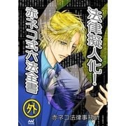 法律擬人化！ 赤ネコ式六法全書 外 六法編纂編（マイナビ出版） [電子書籍]