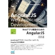 Webアプリ構築のためのAngularJS（マイナビ出版） [電子書籍]