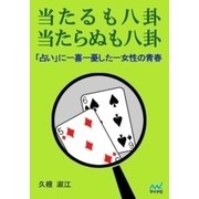 当たるも八卦 当たらぬも八卦 「占い」に一喜一憂した一女性の青春（マイナビ出版） [電子書籍]