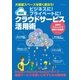 ビジネスに！プライベートに！無料クラウドサービス活用術（マイナビ出版） [電子書籍]