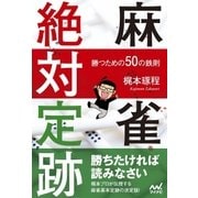 麻雀絶対定跡 ～勝つための50の鉄則～（マイナビ出版） [電子書籍]