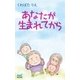 あなたが生まれてから（マイナビ出版） [電子書籍]