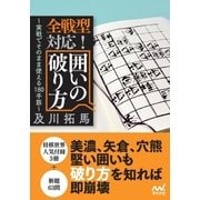 全戦型対応！囲いの破り方（マイナビ出版） [電子書籍]