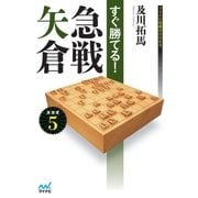 すぐ勝てる！急戦矢倉（マイナビ出版） [電子書籍]