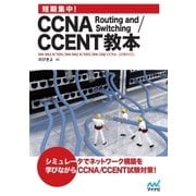 短期集中！CCNA Routing and Switching/CCENT教本（マイナビ出版） [電子書籍]