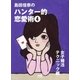 島田佳奈のハンター的恋愛術4 女子「婚活テクニック」編（マイナビ出版） [電子書籍]