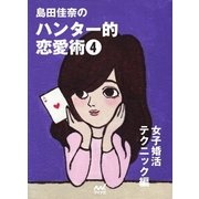 島田佳奈のハンター的恋愛術4 女子「婚活テクニック」編（マイナビ出版） [電子書籍]