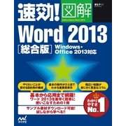 速効！図解 Word 2013 総合版 Windows・Office 2013対応（マイナビ出版） [電子書籍]