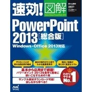 速効！図解 PowerPoint 2013 総合版 Windows・Office 2013対応（マイナビ出版） [電子書籍]