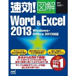 ヨドバシ.com - 速効！図解 Word ＆ Excel 2013 Windows・Office 2013