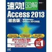 速効！図解 Access 2013 総合版 Windows・Office 2013対応（マイナビ出版） [電子書籍]