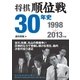 将棋順位戦30年史 1998～2013年編（マイナビ出版） [電子書籍]