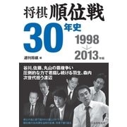 将棋順位戦30年史 1998～2013年編（マイナビ出版） [電子書籍]