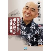 僕が本当に伝えたかった上達の鉄則（マイナビ出版） [電子書籍]
