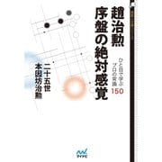 趙治勲 序盤の絶対感覚（マイナビ出版） [電子書籍]