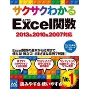サクサクわかる Excel 関数 2013＆2010＆2007対応（マイナビ出版） [電子書籍]