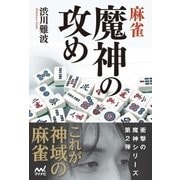麻雀 魔神の攻め（マイナビ出版） [電子書籍]