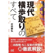 現代横歩取りのすべて（マイナビ出版） [電子書籍]