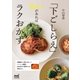 「下ごしらえ」があればラクおかず（マイナビ出版） [電子書籍]