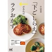 「下ごしらえ」があればラクおかず（マイナビ出版） [電子書籍]