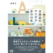 日用品のアイデアBOOK（マイナビ出版） [電子書籍]