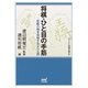 将棋・ひと目の手筋（マイナビ出版） [電子書籍]