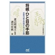 将棋・ひと目の手筋（マイナビ出版） [電子書籍]