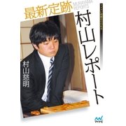 最新定跡村山レポート（マイナビ出版） [電子書籍]