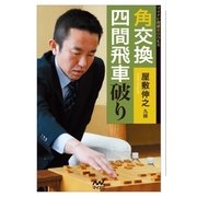 角交換四間飛車破り（マイナビ出版） [電子書籍]