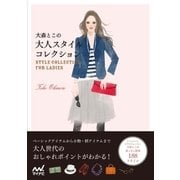 大森とこの大人スタイルコレクション（マイナビ出版） [電子書籍]