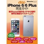 iPhone Fan Special au iPhone 6/6 Plus 完全ガイド（マイナビ出版） [電子書籍]