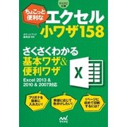 マイナビ文庫 ちょこっと便利なエクセル小ワザ158（マイナビ出版） [電子書籍]