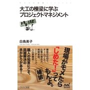 大工の棟梁に学ぶプロジェクトマネジメント（マイナビ出版） [電子書籍]