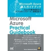 Microsoft Azure導入ガイドブック（マイナビ出版） [電子書籍]