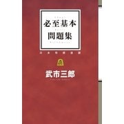 必至基本問題集（マイナビ出版） [電子書籍]