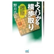 よくわかる横歩取り（マイナビ出版） [電子書籍]